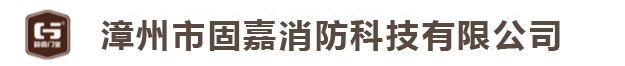 案例展示-漳州市固嘉消防科技有限公司